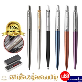 ภาพหน้าปกสินค้าParker ปากกา ด้ามสเเตนเลส เส้น0.5-0.7mm Jotter Ballpoint Pen /ฟรี! สลักชื่อ+ห่อของขวัญ ซึ่งคุณอาจชอบราคาและรีวิวของสินค้านี้