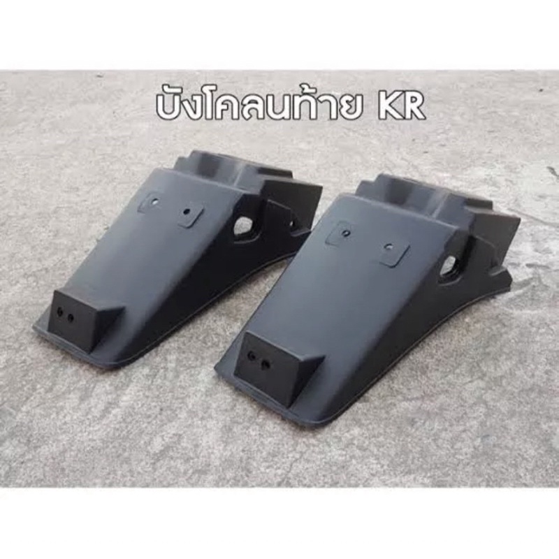 บังโคลนหลังkr-บังโคลนท้ายเคอาร์-แท้ศูนย์-kawasaki