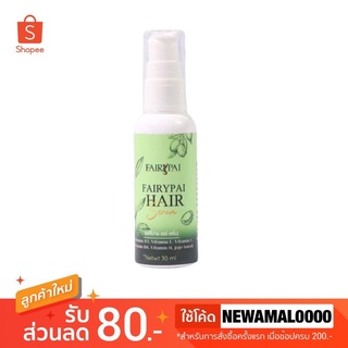 ภาพขนาดย่อของภาพหน้าปกสินค้า‍🦰(แพคเกจใหม่) Fairypai Hair serum แฟรี่ปายแฮร์เซรั่ม 30 ml. จากร้าน candy85shop บน Shopee