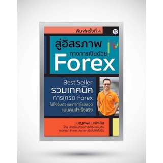 หนังสือ อิสรภาพทางการเงินด้วย Forex : รวมเทคนิคการเทรด Forex ไม่ให้เจ็บตัว และทำกำไรตลอดแบบคนสำเร็จจริง การวิเคราะห์หุ้น