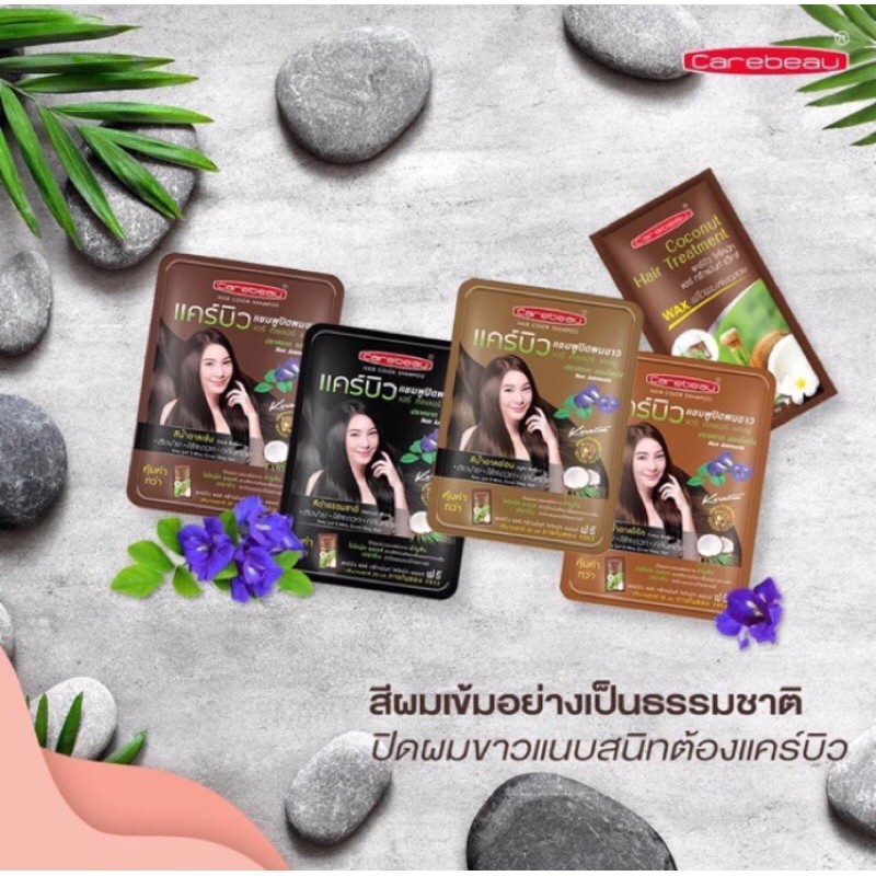 carebeau-แคร์บิว-แชมพูปิดผมขาวแคร์บิวมี4สี-ขายเป็นซอง