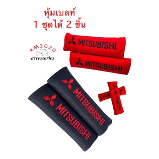 หุ้มเบลท์ ปลอกหุ้มเข็มขัดนิรภัย  Mitsubishi จำนวน 1 คู่