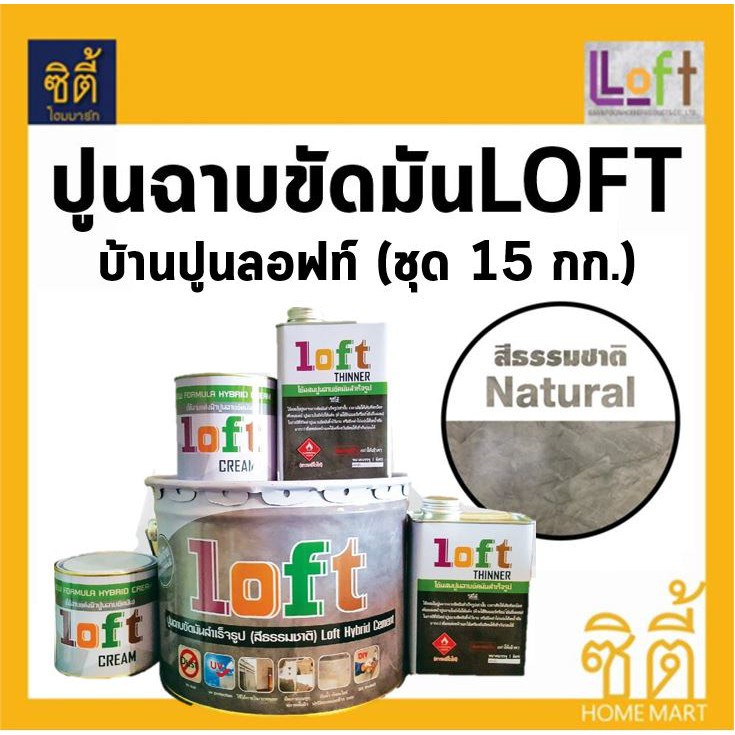 baanpoon-loft-ปูนฉาบขัดมันสำเร็จรูป-15-กก-บ้านปูนลอฟท์-ปูน15กก-ครีม2กระป๋อง-ทินเนอร์2กระป๋อง