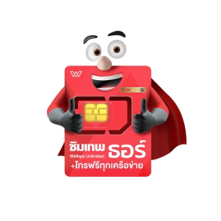 ของแท้ 100% ล๊อตใหม่ ซิมเทพธอร์ Unlimited ซิมเน็ตรายปี แรง 15Mbps ไม่ลดสปีด 1ปี เน็ตไม่จำกัด โทรฟรีในเครือข่ายตลอด 1 ปี