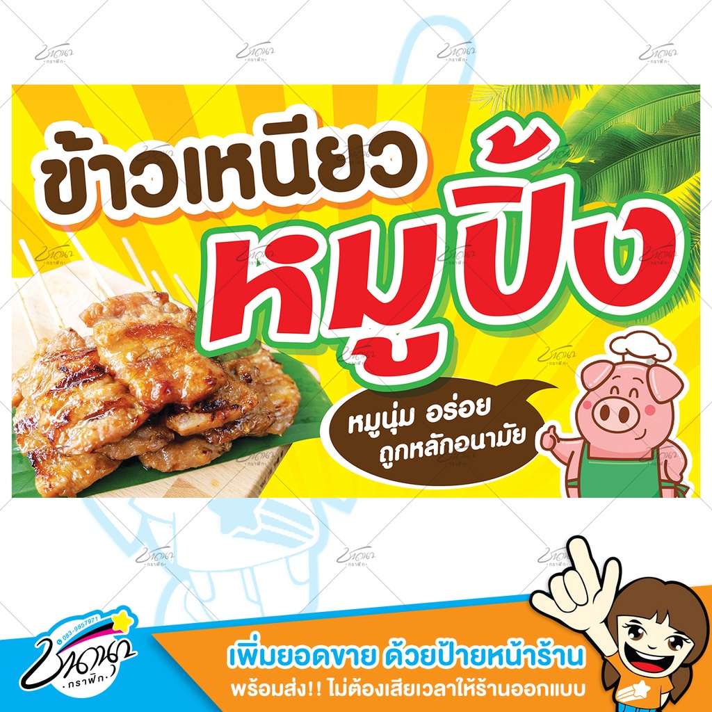 ป้ายไวนิล-ป้ายหน้าร้าน-ข้าวเหนียว-หมูปิ้ง-ราคาถูก