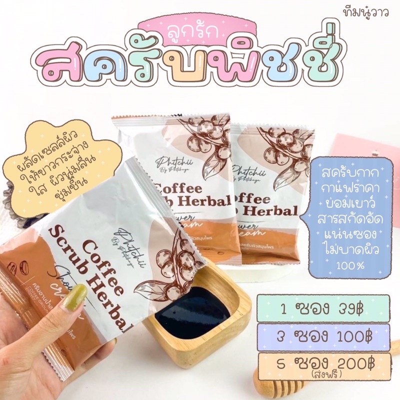 สครับพีชชี่-ขัดผิวขาวใส-ของแท้100