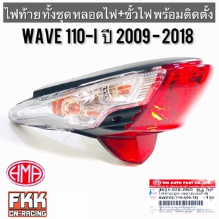 ไฟท้าย Wave110i ปี 2009-2018 พร้อมติดตั้ง ขั้วไฟ+หลอดไฟ ครบชุด งานคุณภาพแท้ HMA เวฟ110i