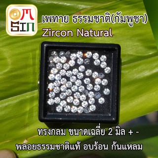 เช็ครีวิวสินค้าA179  2 มิล 1 เม็ด เพทาย กลม สีขาว พลอยแท้  WHITE ZIRCON  อบความร้อน พลอยธรรมชาติแท้ งานเจียรเกรด A 100%