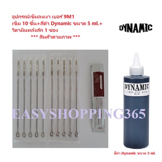 อุปกรณ์เข็มสักลาย เบอร์ 11M1, 13M1, 15M1 เบอรที่เลือก เข็ม 10 ชิ้น+สีดำสัก Dynamic ขนาด 5 ml.+เจลหลังสัก 1 ซอง