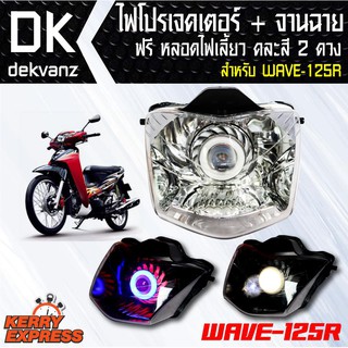 ไฟโปรเจคเตอร์+จานฉาย WAVE-125R ฟรี หลอดไฟหรี่ 5 ทิศทาง คละสี 1 คู่ มูลค่า 90 บาท