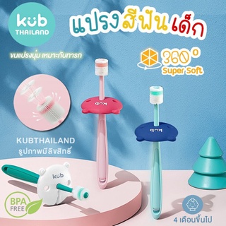 ʕ￫ᴥ￩ʔ แปรงสีฟันเด็ก STB แปรงสีฟัน 360 องศา สำหรับเด็ก kub