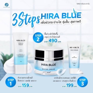 Hira Blue เซ็ต 3 สเต็ป ( ครีม โฟม กันแดด )