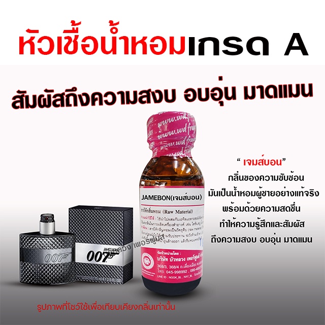 หัวเชื้อ-น้ำหอม-100-กลิ่นเจมบอน-007-สงบ-มาดแมน-พร้อมส่ง-bualuang-perfume