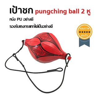 เป้าชก pungching ball 2 หู สีแดง (ส่ง​เร็ว​ ส่งจากไทย)