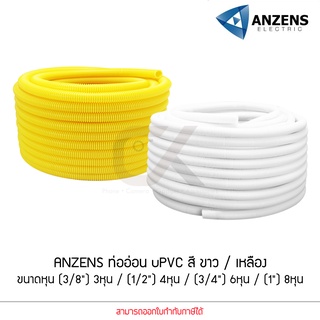 Anzens ท่ออ่อน ท่อลูกฟูก ท่อร้อยสายไฟ สายแลน uPVC ขนาดหุน 3/8 3หุน,1/2" 4หุน,3/4" 6หุน,(1") 8หุน สีขาว/เหลือง