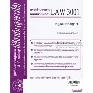 ชีทสรุป LAW 3001 กฎหมายอาญา 3 ม.รามคำแหง (นิติสาส์น ลุงชาวใต้)