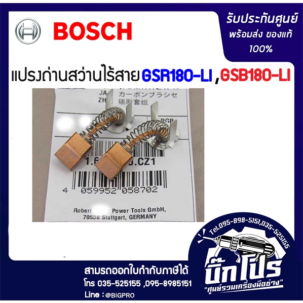 แปรงถ่านคาร์บอนเปลี่ยนสำหรับ-สว่านไร้สายbosch-18v