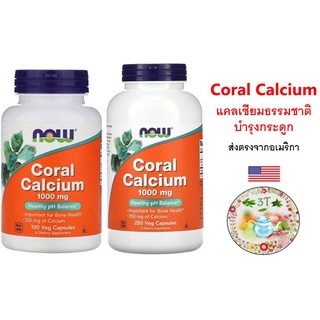 (พร้อมส่ง) NOW Foods Coral Calcium - 1000 mg - 100/250 Veg Capsules. แคลเซียมธรรมชาติ แคลเซียมปะการัง บำรุงกระดูก ฟัน