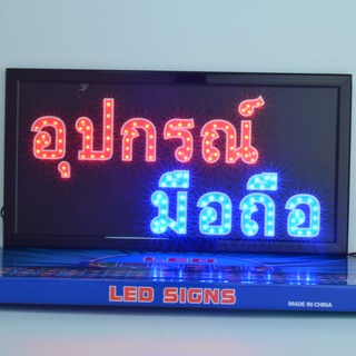 ป้ายไฟ LED อุปกรณ์ มือถือ ป้ายไฟร้าน ข้อความ ป้ายไฟอักษร ตัวอักษร ตกแต่งหน้าร้าน