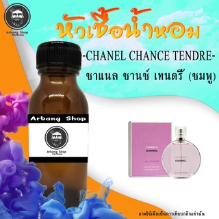 หัวน้ำหอม เเท้ 100% ปริมาณ 35 ML. Chanel Chance Tendre ชาเเนลช้าน พิ้ง