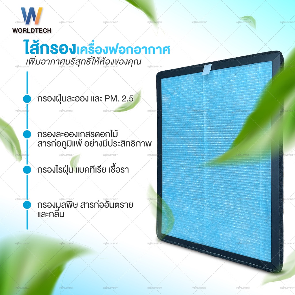 ภาพหน้าปกสินค้า(ใช้โค้ดลดเหลือ) Worldtech ไส้กรองเครื่องฟอกอากาศ รุ่น WT-P50-Filter ตัวกรอง HEPA กรองฝุ่น ควัน PM 2.5 พื้นที่ 40-55 ตรม. ใช้ได้ทุกแบรนด์ จากร้าน worldtechthailand บน Shopee