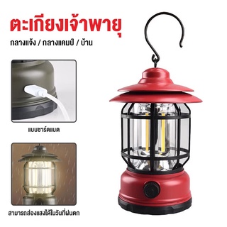 ????จัดส่งไว????Camping lamp ตะเกียงจ้าพายุ LED ไฟแคมป์ปิ้ง ตะเกียงตั้งแคมป์ย้อนยุค มีแบบใช้แบตเตอรี่และชาร์จแบต