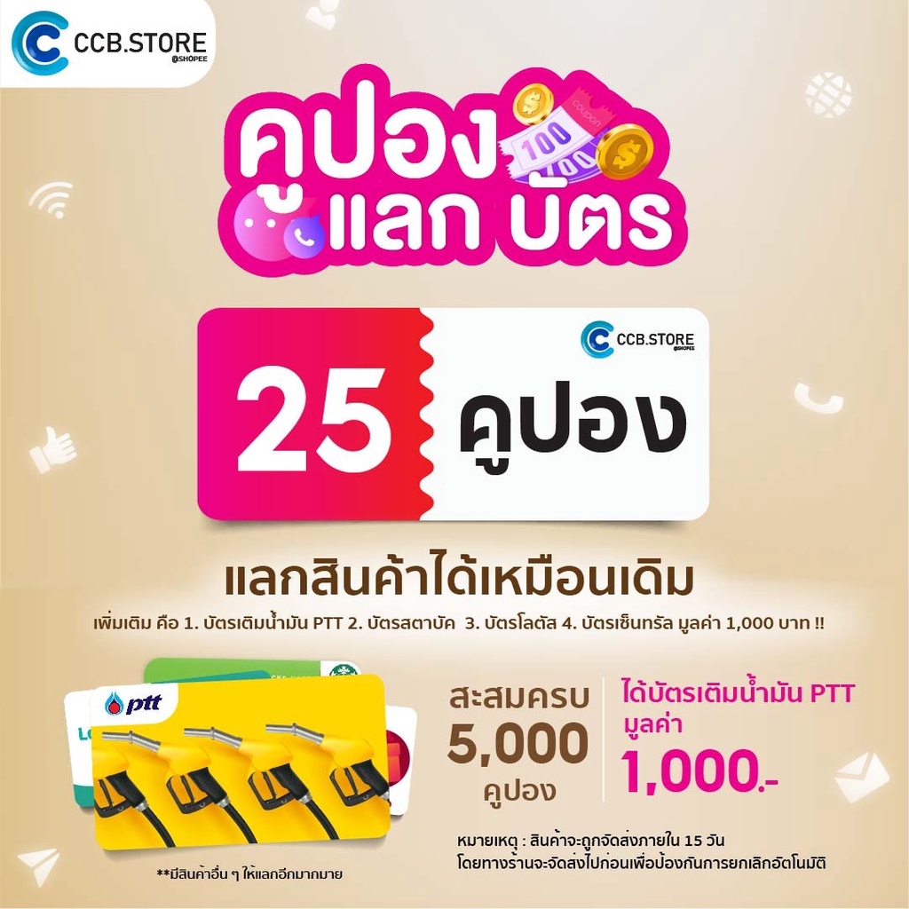 ภาพหน้าปกสินค้าซื้อครั้งละ 25 คูปอง (5,000 คูปอง = บัตรเติมน้ำมัน PTT มูลค่า 1,000 บ.)