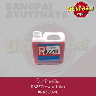 น้ำยาล้างเครื่อง RAZZO (เลือกขนาด 5 ลิตร และ 1 ลิตร ในตัวเลือก)