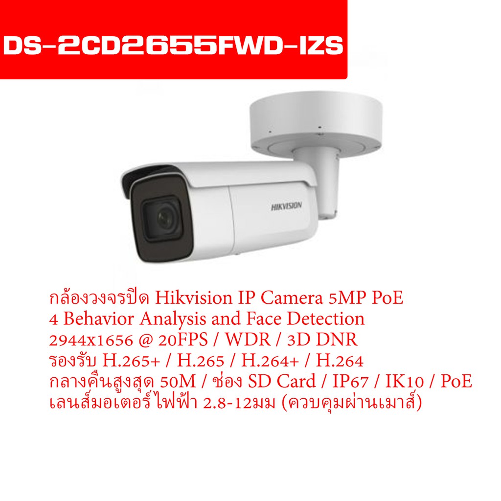 HIKVISION IP CAMERA 5 MP DS2CD2655FWDIZS (2.812 mm) เลนส์ซูมได้, POE