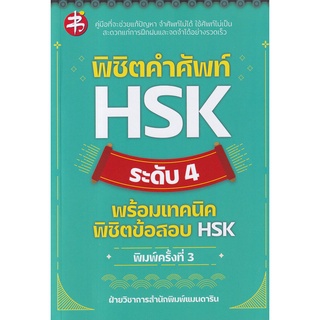 (ศูนย์หนังสือจุฬาฯ) พิชิตคำศัพท์ HSK ระดับ 4 พร้อมเทคนิคพิชิตข้อสอบ HSK (9786165783736)