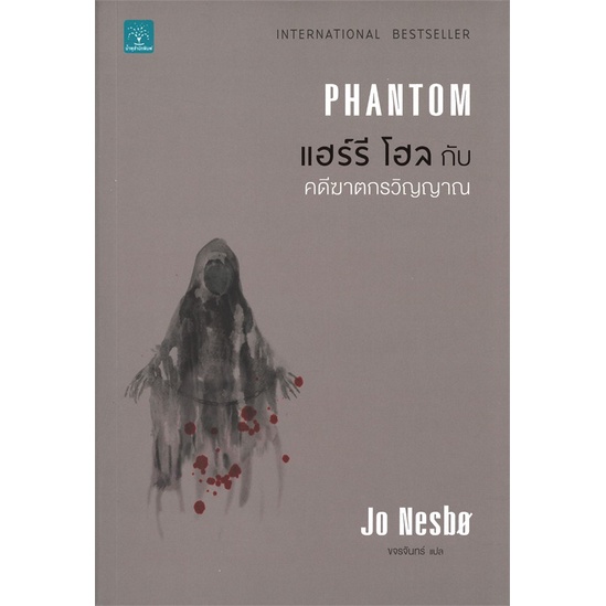 book-bazaar-หนังสือ-แฮร์รี-โฮล-กับ-คดีฆาตกรวิญญาณ-phantom