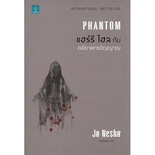 Book Bazaar หนังสือ แฮร์รี โฮล กับ คดีฆาตกรวิญญาณ PHANTOM