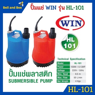 ปั้มแช่ ไดโว่ ปั้มจุ่ม WIN รุ่น HL-101 Size 1 POWER 100 W📢