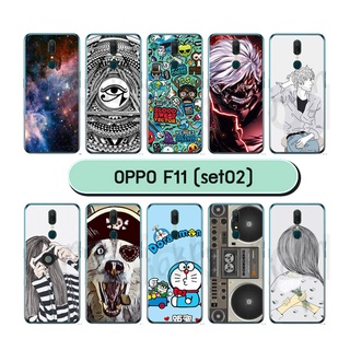 เคส oppo f11 ลายการ์ตูน กรอบพลาสติกออปโป f11 ลายการ์ตูน 02 พร้อมส่งในไทย มีเก็บปลายทาง