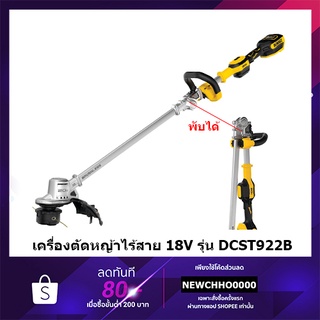 DEWALT DCST922B เครื่องตัดหญ้าไร้สาย เครื่องเล็มหญ้าไร้สาย 14 นิ้ว ไร้แปรงถ่าน 20V(เครื่องเปล่า ไม่รวมแบต ไม่รวมแท่นชาจ)