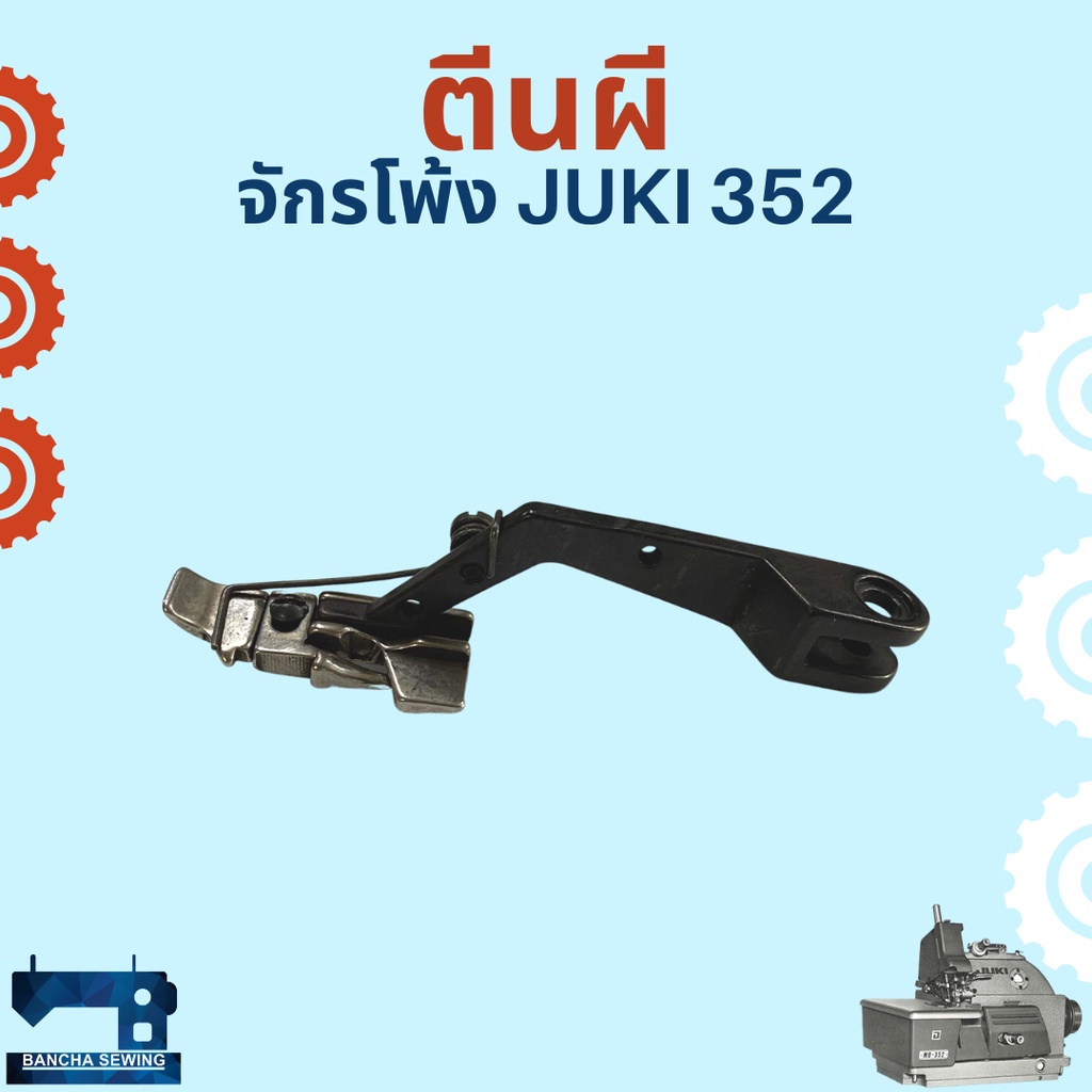 ตีนผี-สำหรับจักรโพ้งอุตสาหกรรม-juki-352