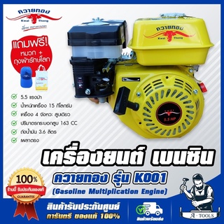 ควายทอง เครื่องยนต์เบนซิน อเนกประสงค์ 5.5 แรง รุ่น K001 เครื่องเบนซิน 4จังหวะ 5.5HP รับประกัน1ปี **ส่งเร็ว ของแท้100%**