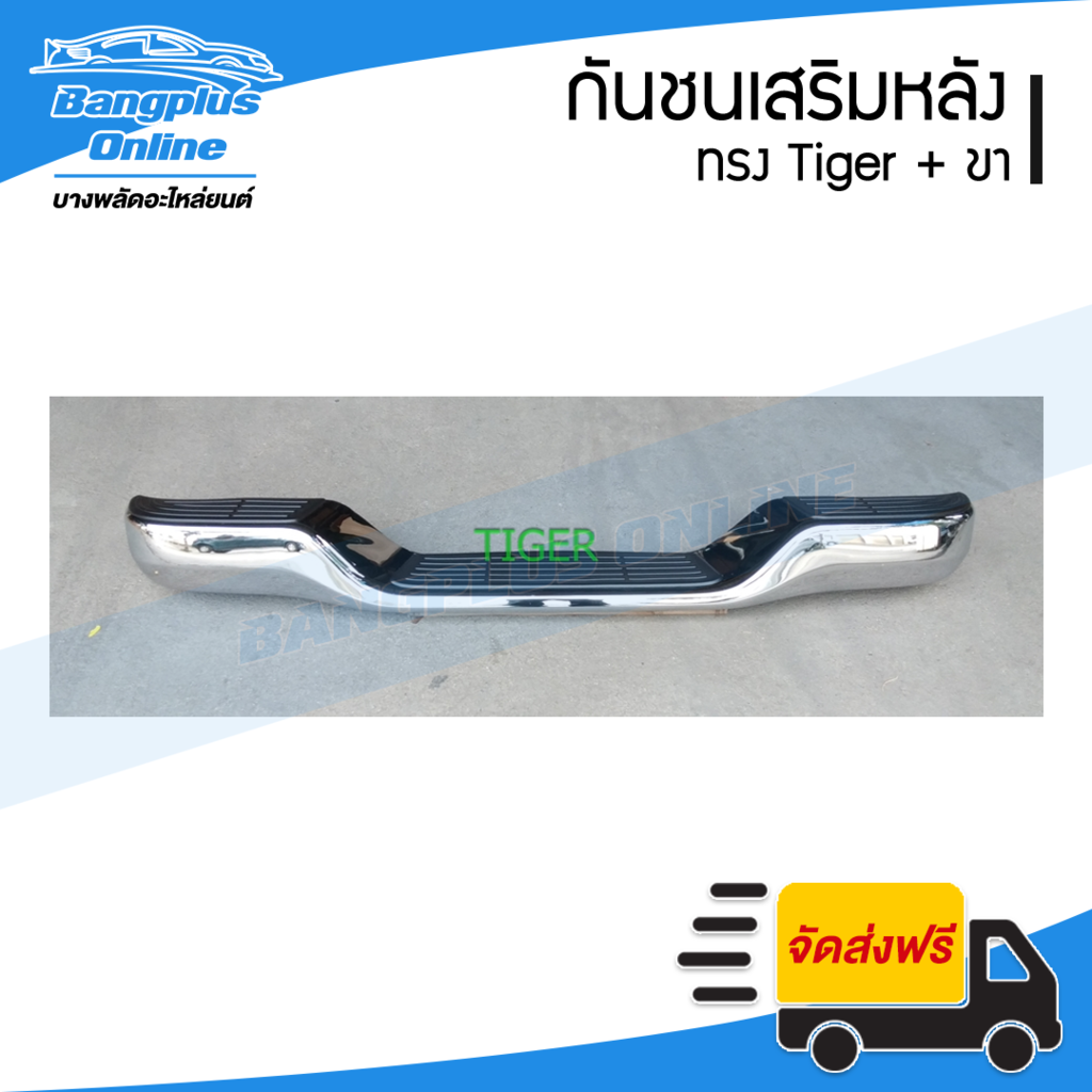 กันชนเสริมหลัง-กันชนหลัง-กันชนท้าย-toyota-tiger-d4d-mighty-x-และ-nissan-bigm-bangplusonline