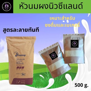 สินค้า 🔥3.3🔥 ( แบ่งขาย ) หัวนมผงนำเข้าจากนิวซีแลนด์ แท้100% เหมาะสำหรับทำเบเกอรี่และชงดื่ม  500ก.