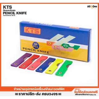 ใบมีดโกน มีดเหลาดินสอ KTS Pencil Knife 48 ชิ้น ใช้สำหรับเหลาดินสอหรือตัดกระดาษ คละสี มีดแกะ