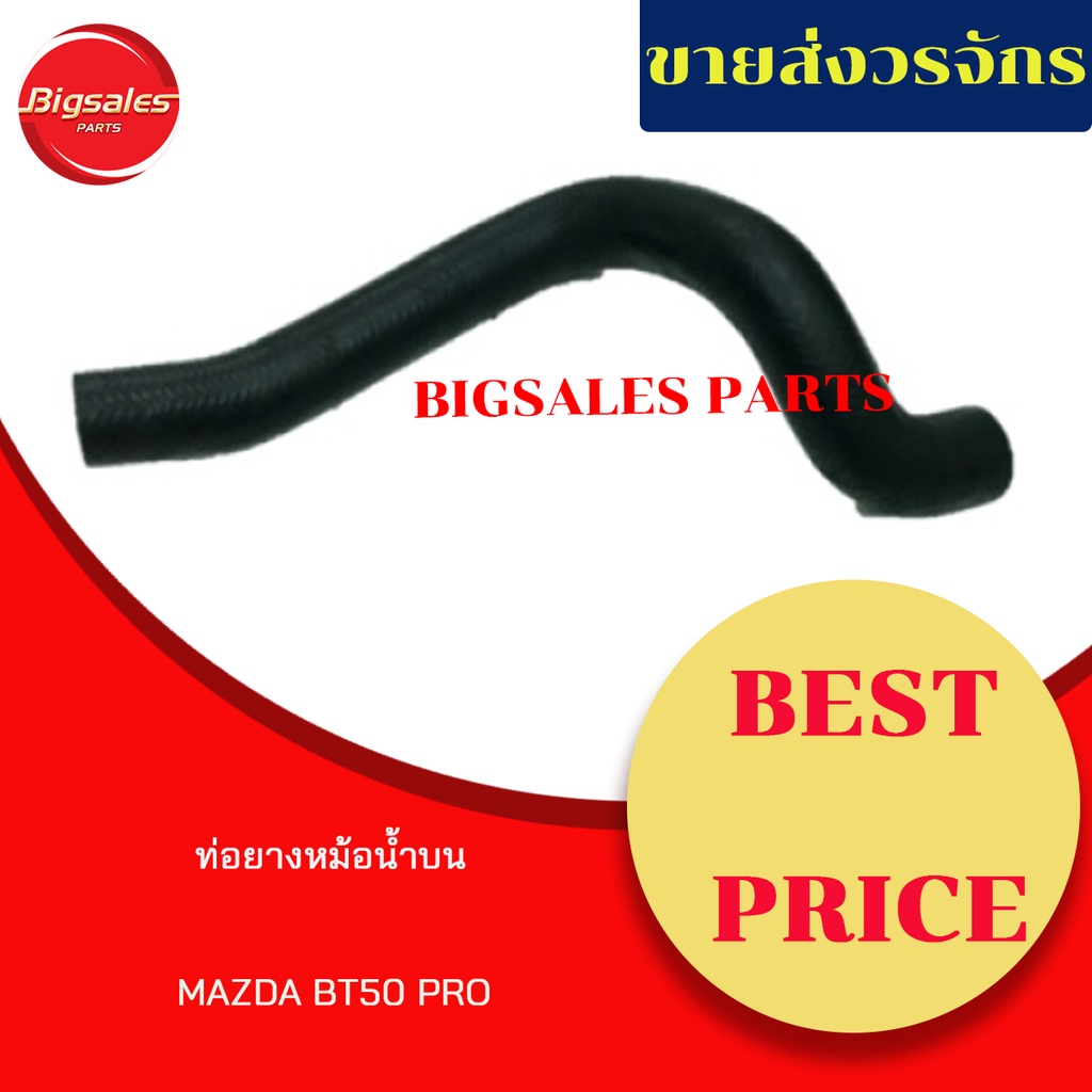 ท่อยางหม้อน้ำบน-ล่าง-mazda-bt50-pro-ชุดท่อยางหม้อน้ำ-ท่อบน-ท่อล่าง