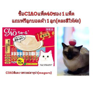 CIAO Churu เชา ชูหรุ ขนมแมวเลียสีแดง รสรวมทูน่า(maguro)1 แพ็ค(40 ซอง) แถมลูกบอลผ้า 1 ลูก