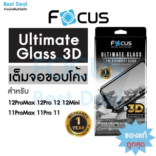*ประกัน1ปี* Focus กระจกอัลติเมทกลาส เต็มจอขอบลงโค้ง 3D Ultimate Glass สำหรับ iPhone 12ProMax 12Pro 12 12Mini