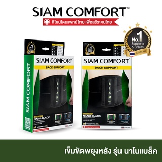 เข็มขัดพยุงหลัง Siamcomfort สายรัดเอว รุ่น NanoBlack ผ้าเย็นพิเศษ Lumbar Support Back support บล็อคหลัง อุปกรณ์พยุงหลัง