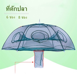 🐠ตาข่ายดักปลา มุ้งดักปลา 6 ช่อง 8 ช่อง  ตาข่ายดักปลา กระชังปลา ดักจับกุ้งปลา พับเก็บได้