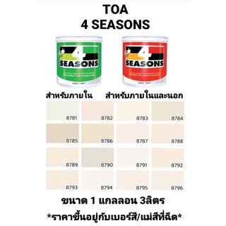 สีน้ำอะครีลิค ทีโอเอ โฟร์ซีซั่น ภายในและภายนอก ด้าน TOA 4 SEASONS เฉดสีพาสเทล ขนาด 1 กล 3ลิตร ถูกที่สุด!!!!!