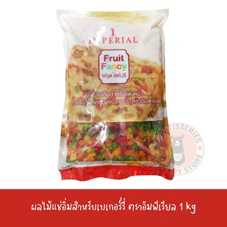 ฟรุตแฟนซี ผลไม้แช่อิ่มสำหรับแต่งหน้าขนมและสอดไส้เบเกอรี่ อิมพีเรียล 1kg.