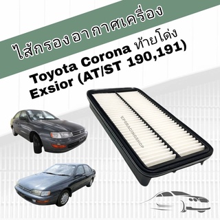 กรองอากาศเครื่อง ไส้กรองอากาศเครื่องยนต์ Toyota Corona ท้ายโด่ง Exsior (3S-FE) โตโยต้า โคโรน่า ST191 ,AT190