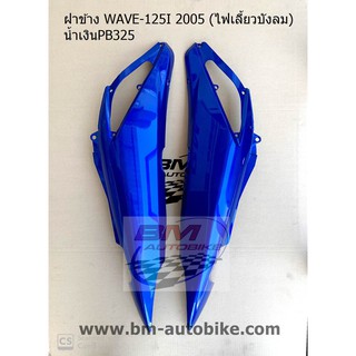 ฝาข้าง WAVE-125I 2005 (ไฟเลี้ยวบังลม) น้ำเงินPB325 ซ้าย/ขวา