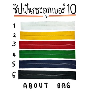 ( 1 หลา/ 1เมตร ) ซิปฟันกระดูก เบอร์ 10 (ไม่มีแถมหัวซิปนะ) 👉🏻 ต้องการซื้อของจำนวนมากรบกวนทักแชทแม่ค้า